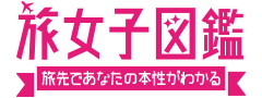 旅女子図鑑 旅先であなたの本性がわかる