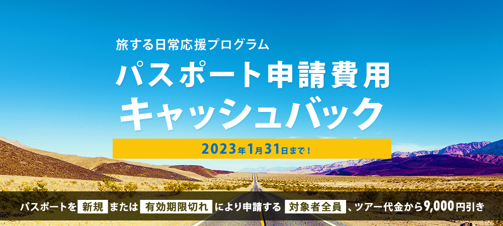 パスポート申請費用 いつでもキャッシュバック