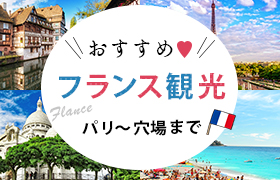 フランス特集