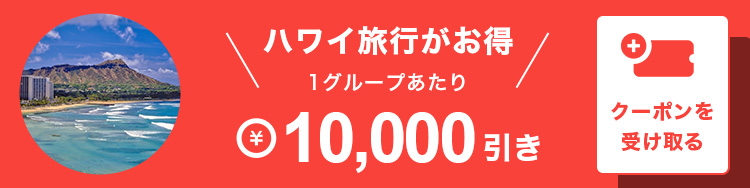 ハワイ旅行再開記念！10,000円引きクーポン