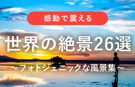 世界の絶景20選