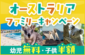 オーストラリアファミリーキャンペーン