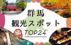 群馬観光スポットTOP24