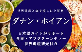 ダナン・ホイアン食事・観光付きツアー
