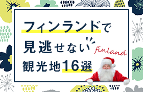 フィンランド「見逃せない」観光地16選！名物料理、夏・冬の楽しみ方も教えます！