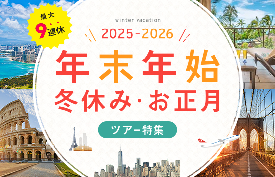年末年始・冬休み特集