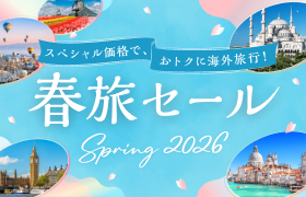 春旅セール