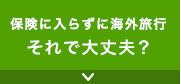 保険に入らずに海外旅行 それで大丈夫？