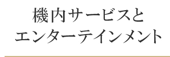 機内サービスとエンターテインメント