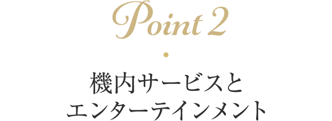 Point2 機内サービスとエンターテインメント