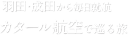 羽田・成田から毎日就航 カタール航空で巡る旅