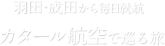 羽田・成田から毎日就航 カタール航空で巡る旅