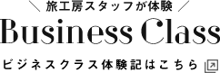 ビジネスクラス体験記