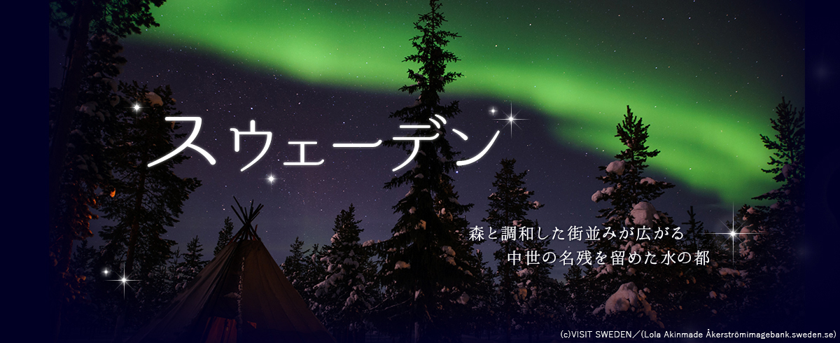 スウェーデン 銀世界をアクティブに楽しむ森と湖が美しい、研ぎ澄まされた神秘の世界