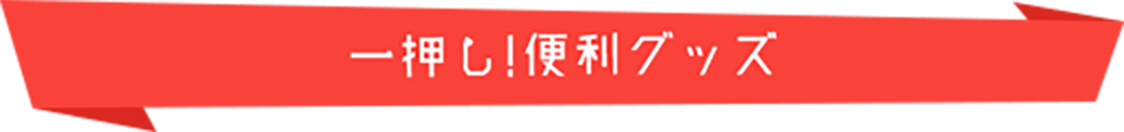 一押し便利グッズ