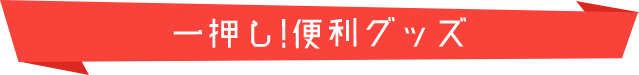 一押し便利グッズ