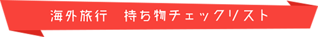 海外旅行の持ち物チェックリスト