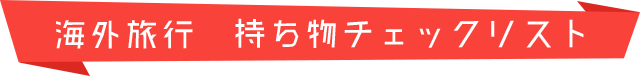 海外旅行の持ち物チェックリスト