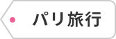パリ旅行