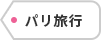 パリ旅行