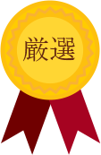 厳選