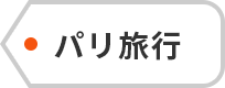 パリ旅行