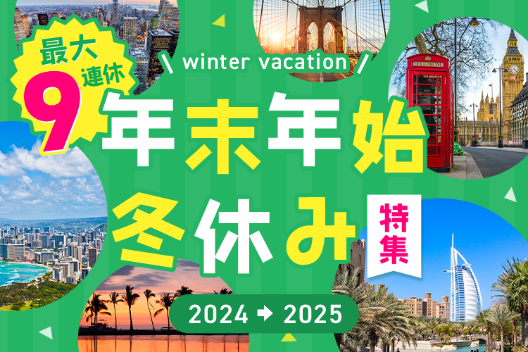 \winter vacation/ 最大9連休！ 年末年始冬休み特集 2024→2025