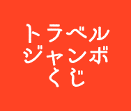 トラベルジャンボくじ