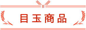 目玉商品