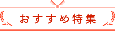 おすすめ特集