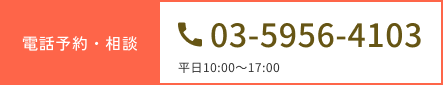 電話予約・相談 03-5956-4103