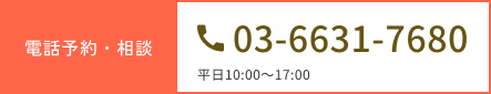 電話予約・相談 03-6631-7680