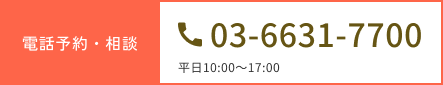 電話予約・相談 03-6631-7700