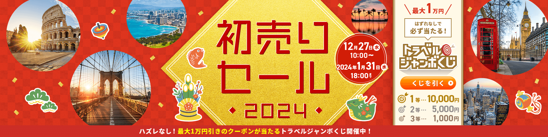 初売りセール2024