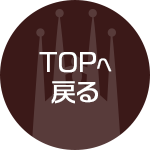 TOPへ戻る