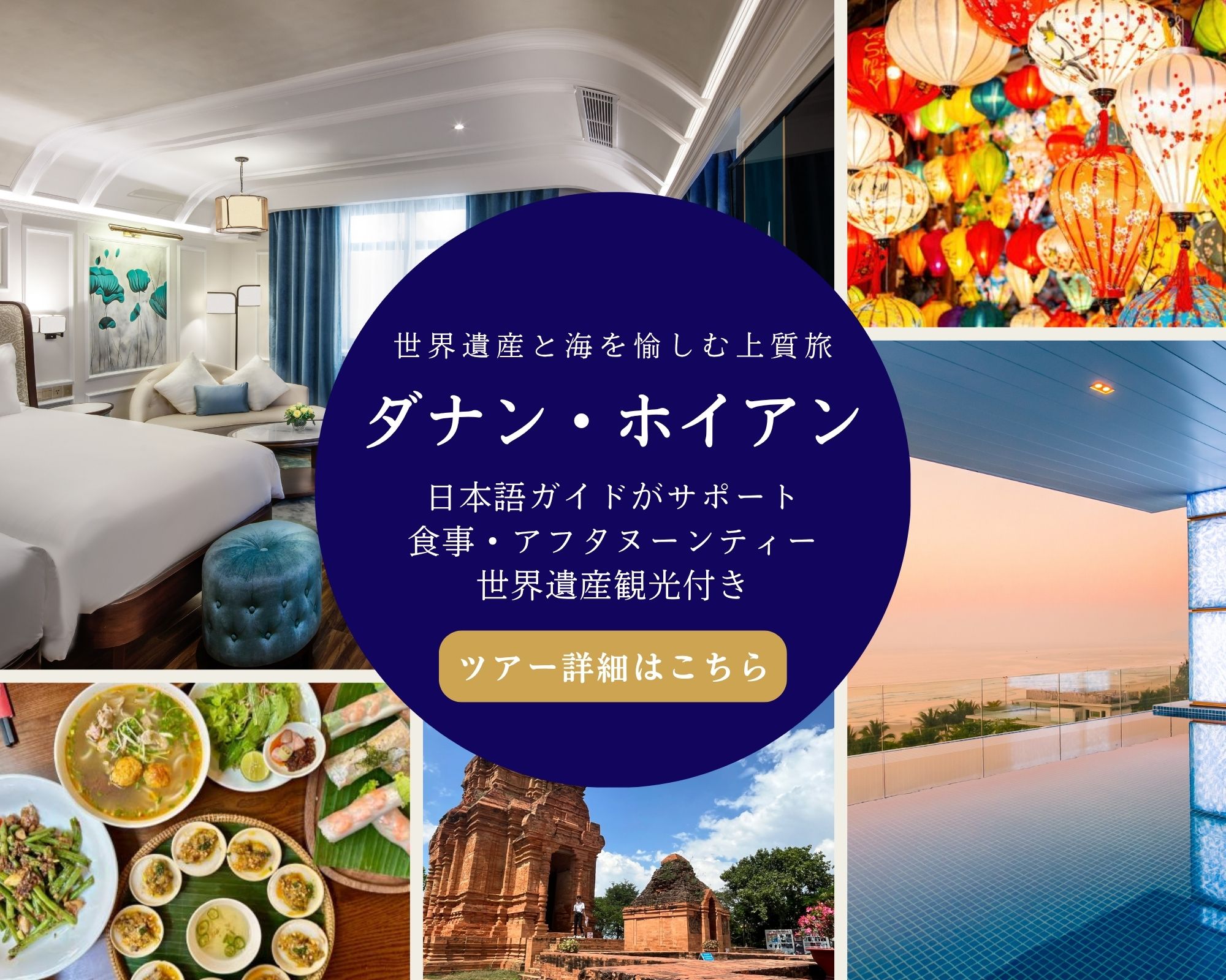 観光付き ダナン・ホイアン3泊5日間