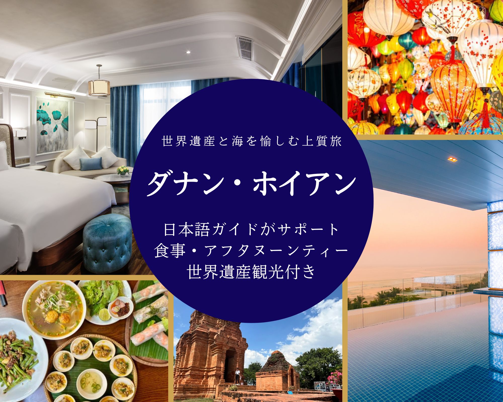 観光付き ダナン・ホイアン3泊5日間