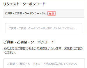 入力フォーム「クーポンコード」欄