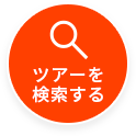 ツアーを検索する