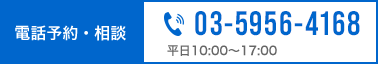 電話予約・相談 03-5956-4168